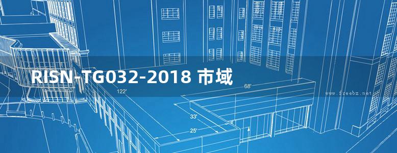 RISN-TG032-2018 市域快速轨道交通规划与设计导则